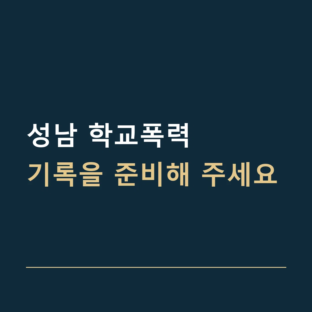 성남 학교폭력 · 기록을 준비해 주세요