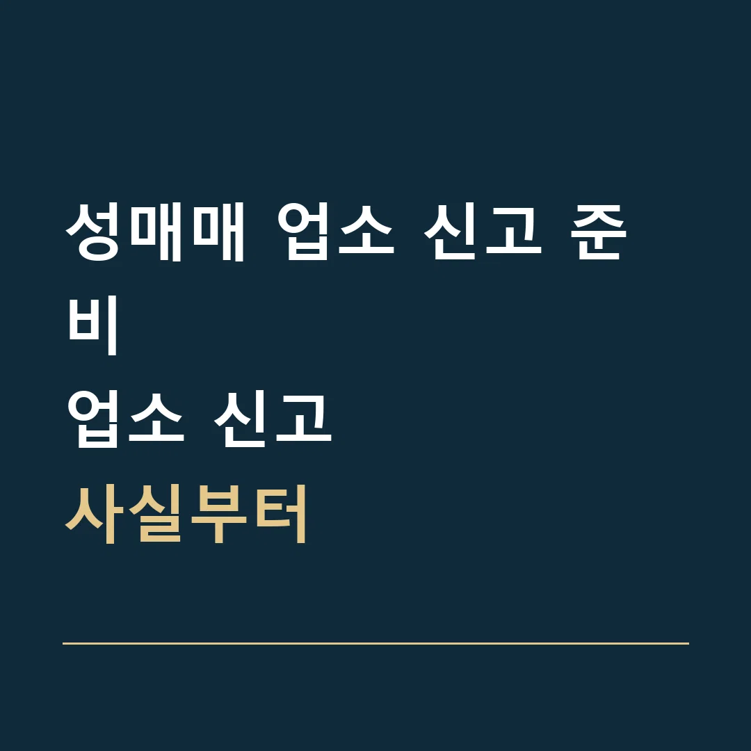 성매매 업소 신고 준비 · 업소 신고
사실부터