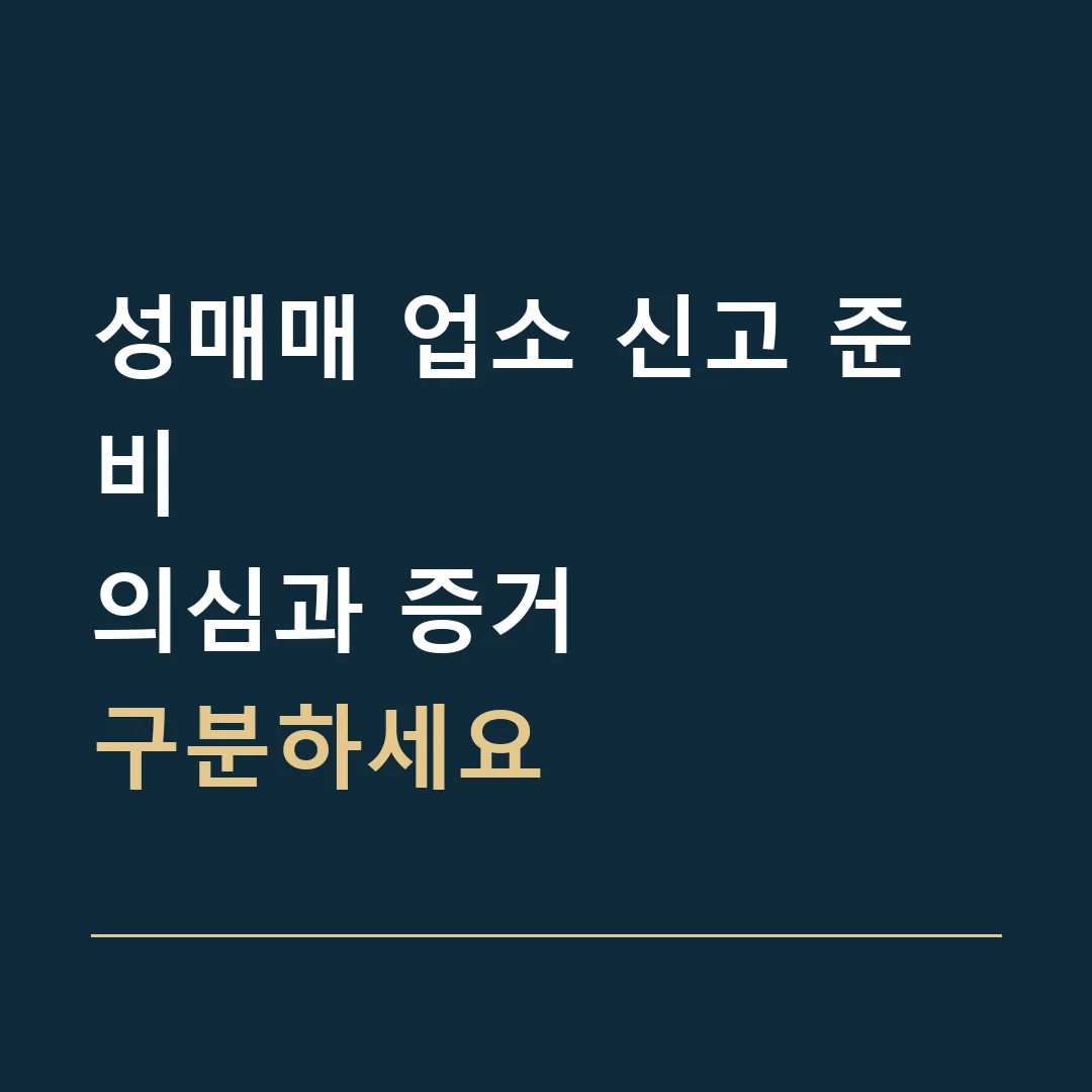 성매매 업소 신고 준비 · 의심과 증거
구분하세요