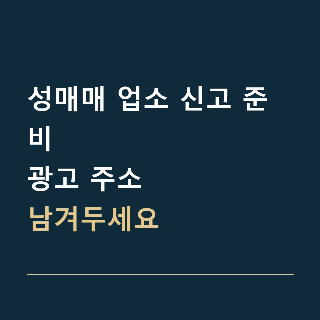 성매매 업소 신고 준비 · 광고 주소
남겨두세요