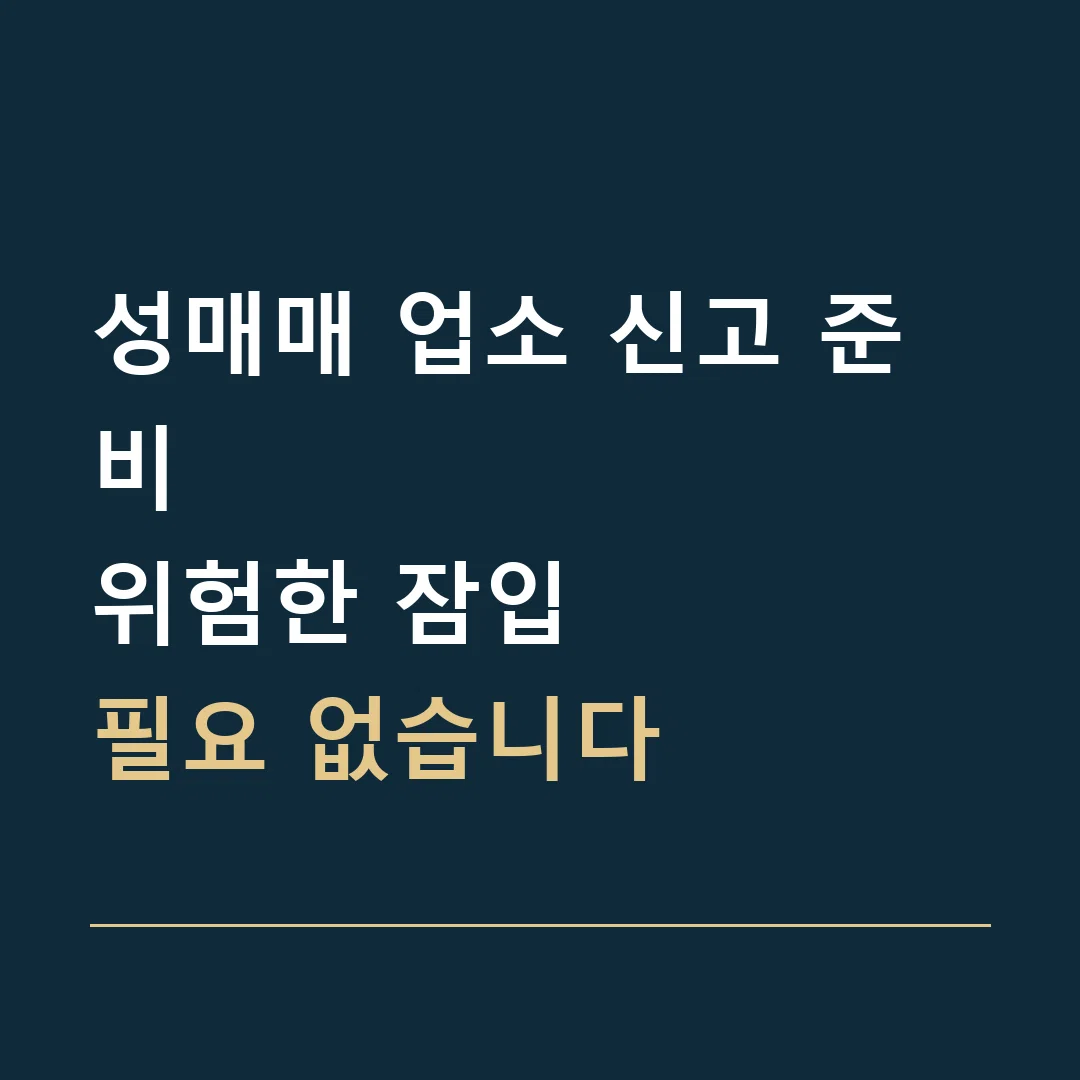 성매매 업소 신고 준비 · 위험한 잠입
필요 없습니다