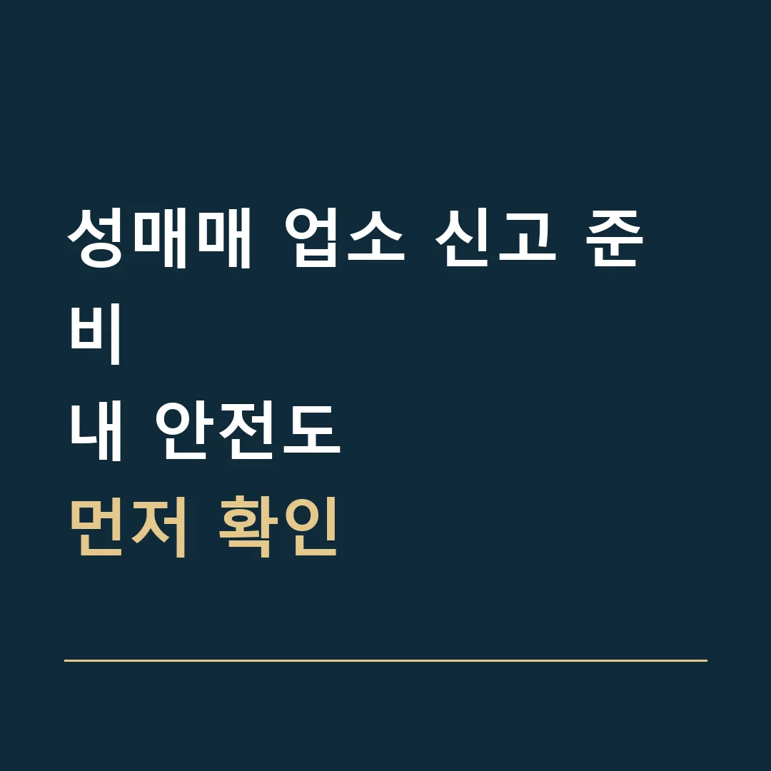 성매매 업소 신고 준비 · 내 안전도
먼저 확인