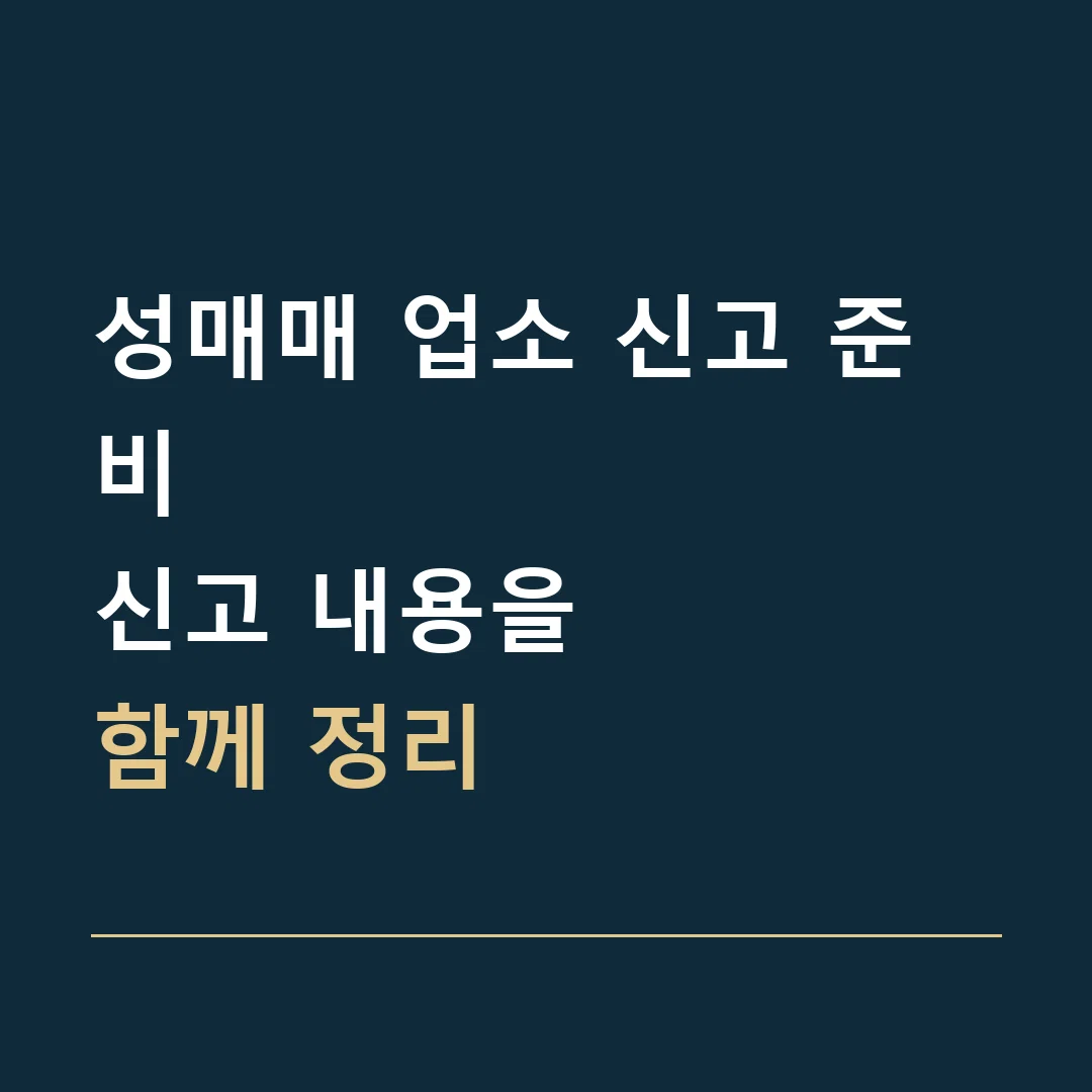 성매매 업소 신고 준비 · 신고 내용을
함께 정리