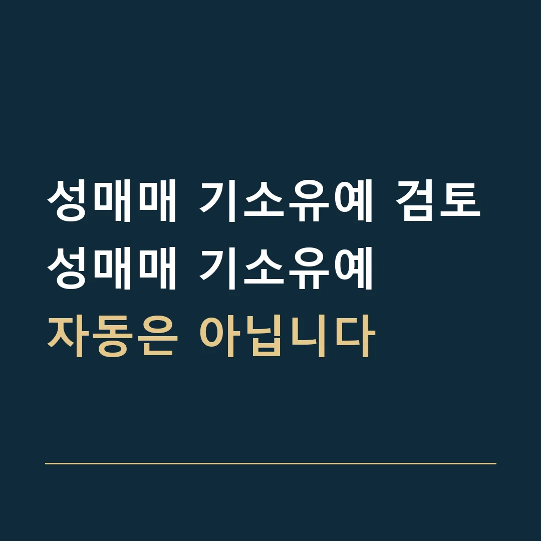 성매매 기소유예 검토 · 성매매 기소유예
자동은 아닙니다
