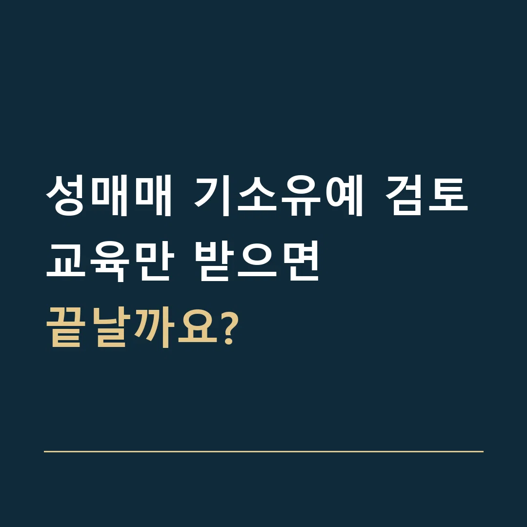성매매 기소유예 검토 · 교육만 받으면
끝날까요?