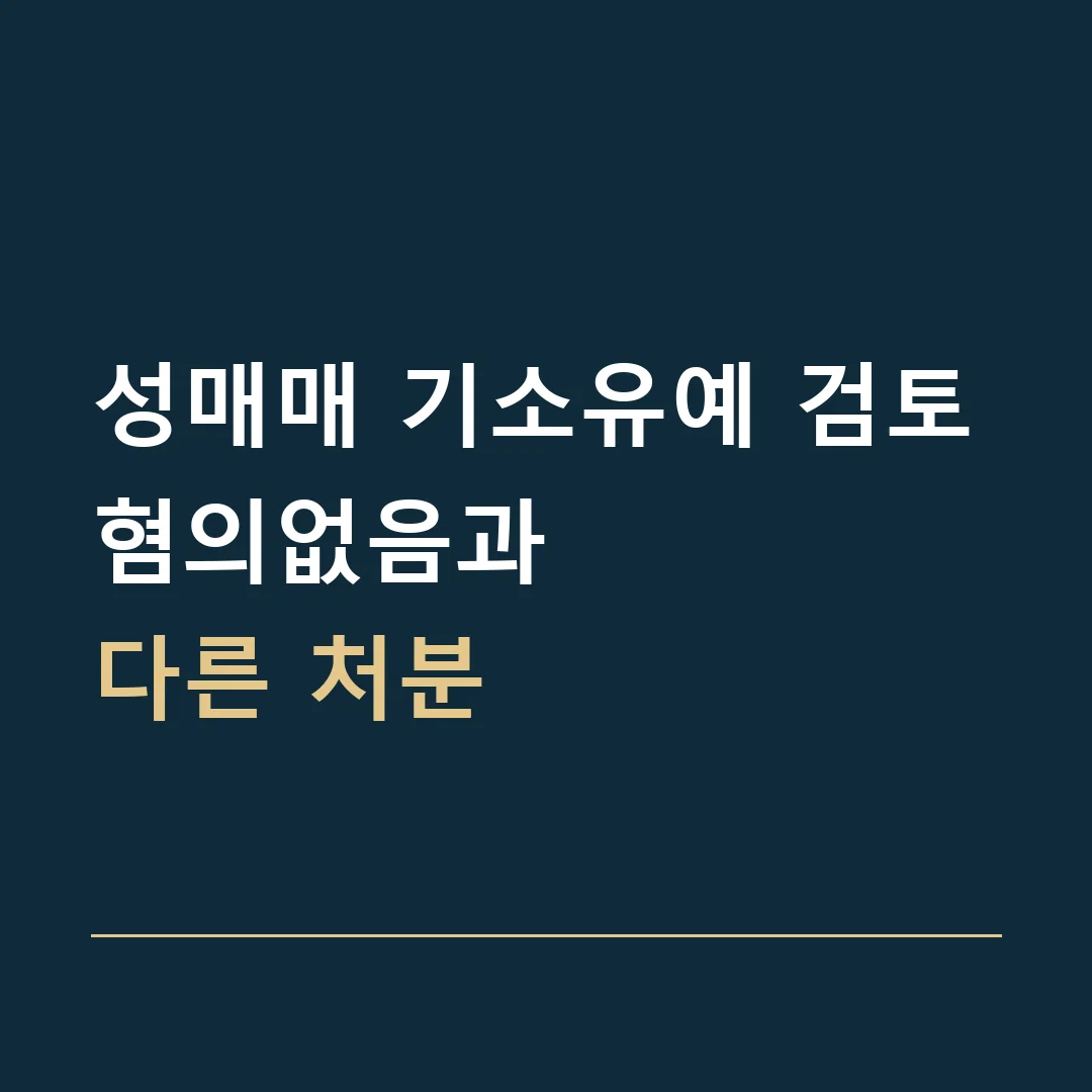 성매매 기소유예 검토 · 혐의없음과
다른 처분
