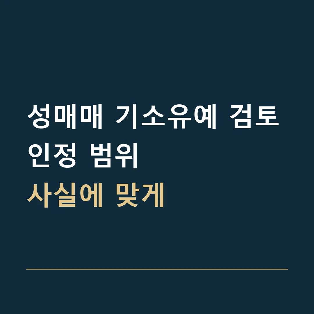 성매매 기소유예 검토 · 인정 범위
사실에 맞게