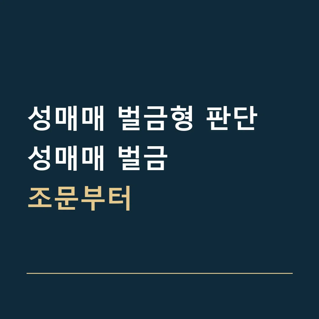 성매매 벌금형 판단 · 성매매 벌금
조문부터