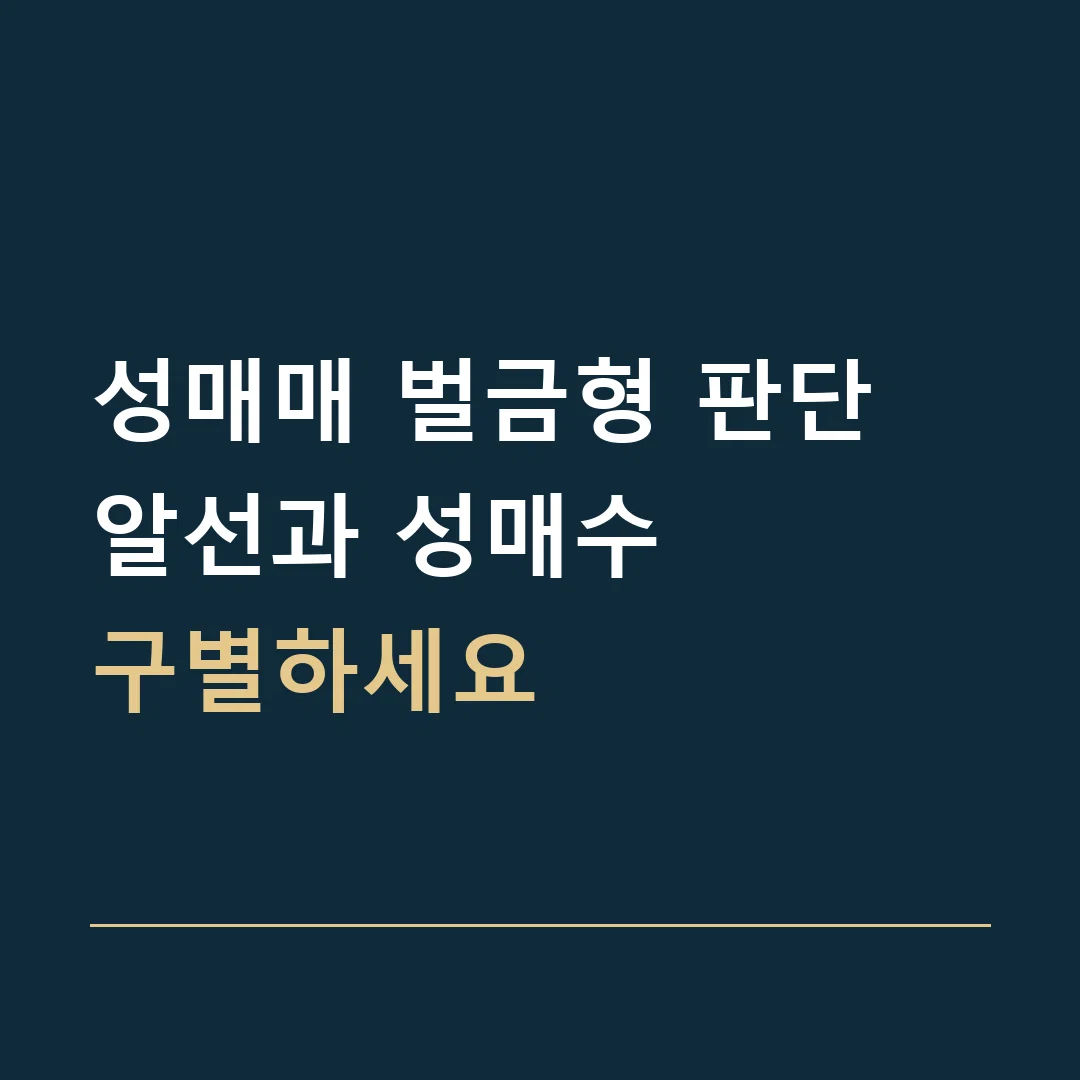 성매매 벌금형 판단 · 알선과 성매수
구별하세요