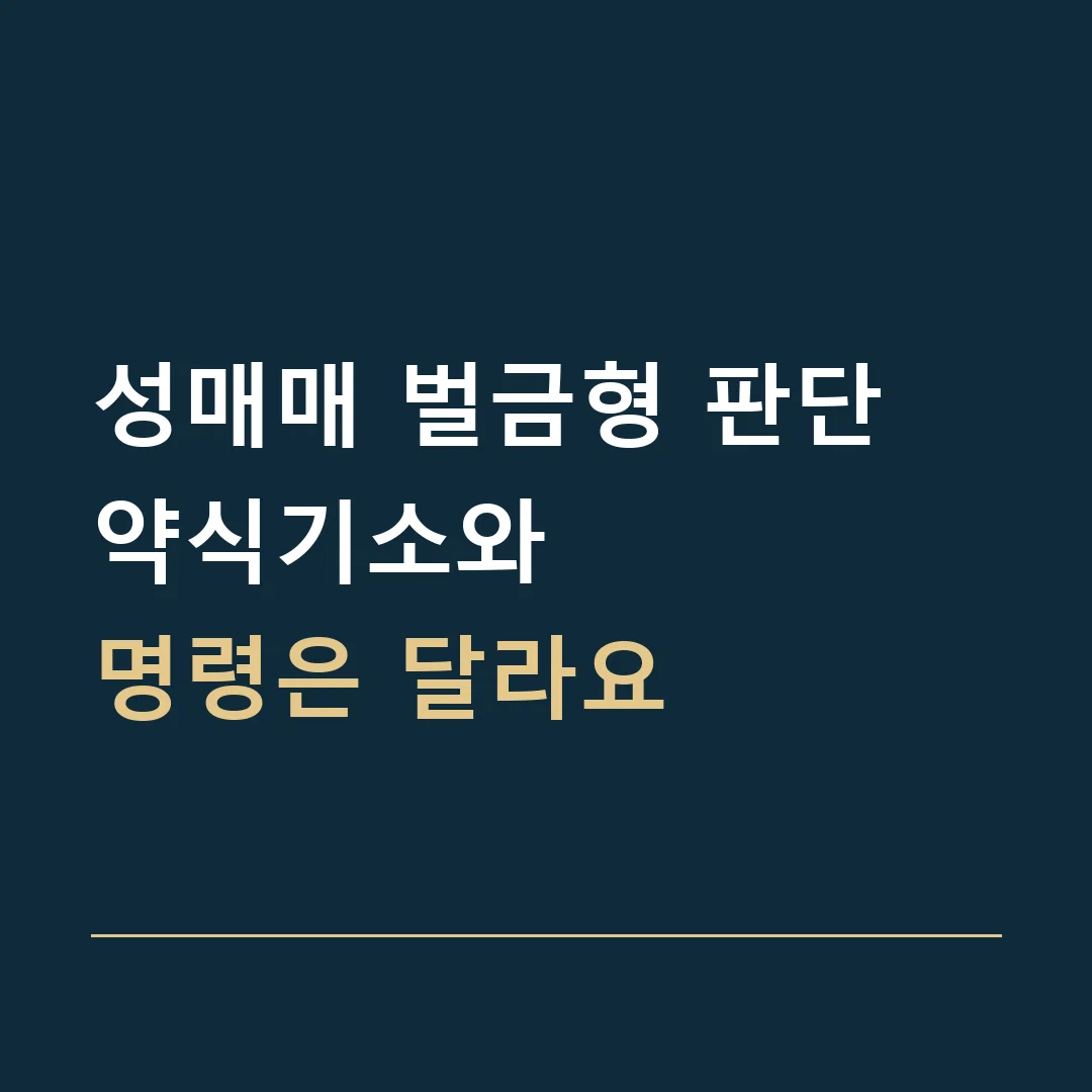 성매매 벌금형 판단 · 약식기소와
명령은 달라요