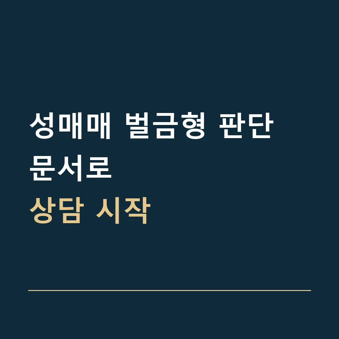 성매매 벌금형 판단 · 문서로
상담 시작