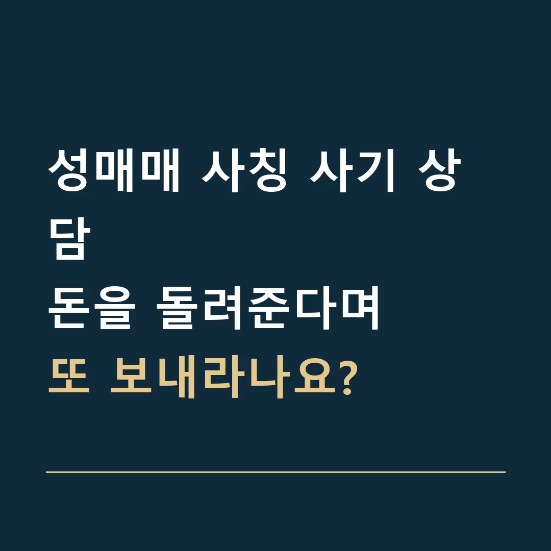 성매매 사칭 사기 상담 · 돈을 돌려준다며
또 보내라나요?