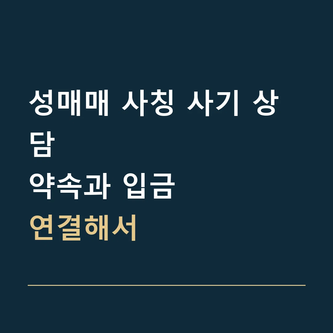 성매매 사칭 사기 상담 · 약속과 입금
연결해서