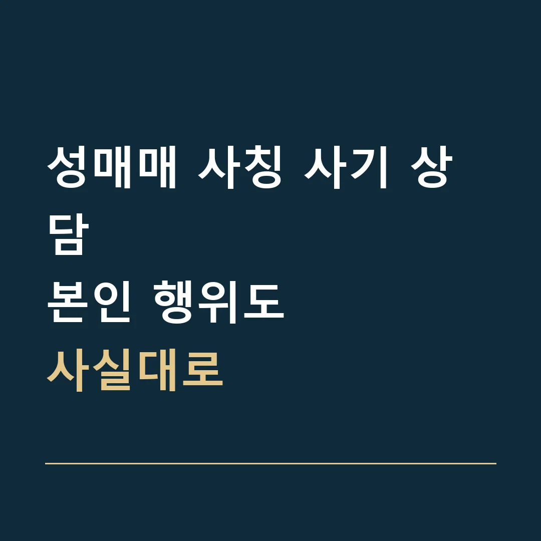 성매매 사칭 사기 상담 · 본인 행위도
사실대로