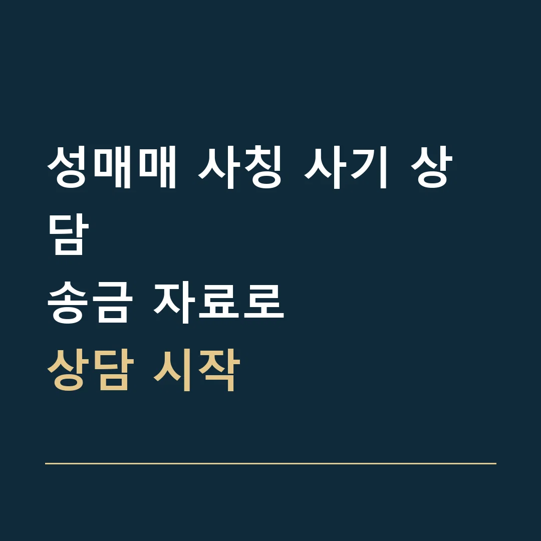 성매매 사칭 사기 상담 · 송금 자료로
상담 시작