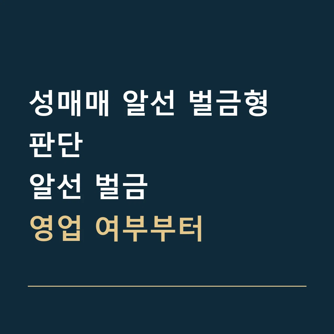 성매매 알선 벌금형 판단 · 알선 벌금
영업 여부부터