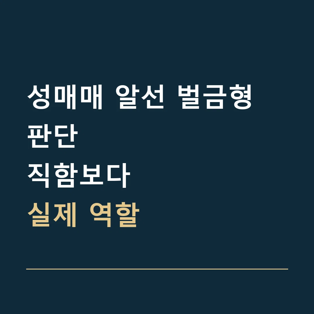 성매매 알선 벌금형 판단 · 직함보다
실제 역할