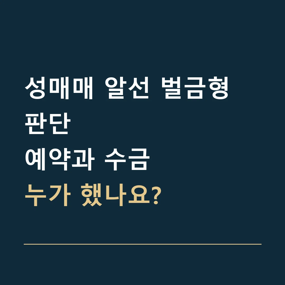 성매매 알선 벌금형 판단 · 예약과 수금
누가 했나요?