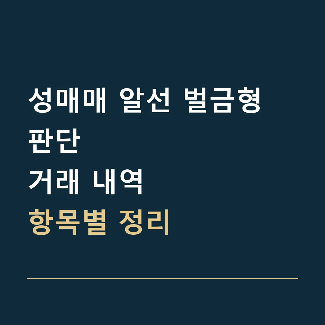 성매매 알선 벌금형 판단 · 거래 내역
항목별 정리