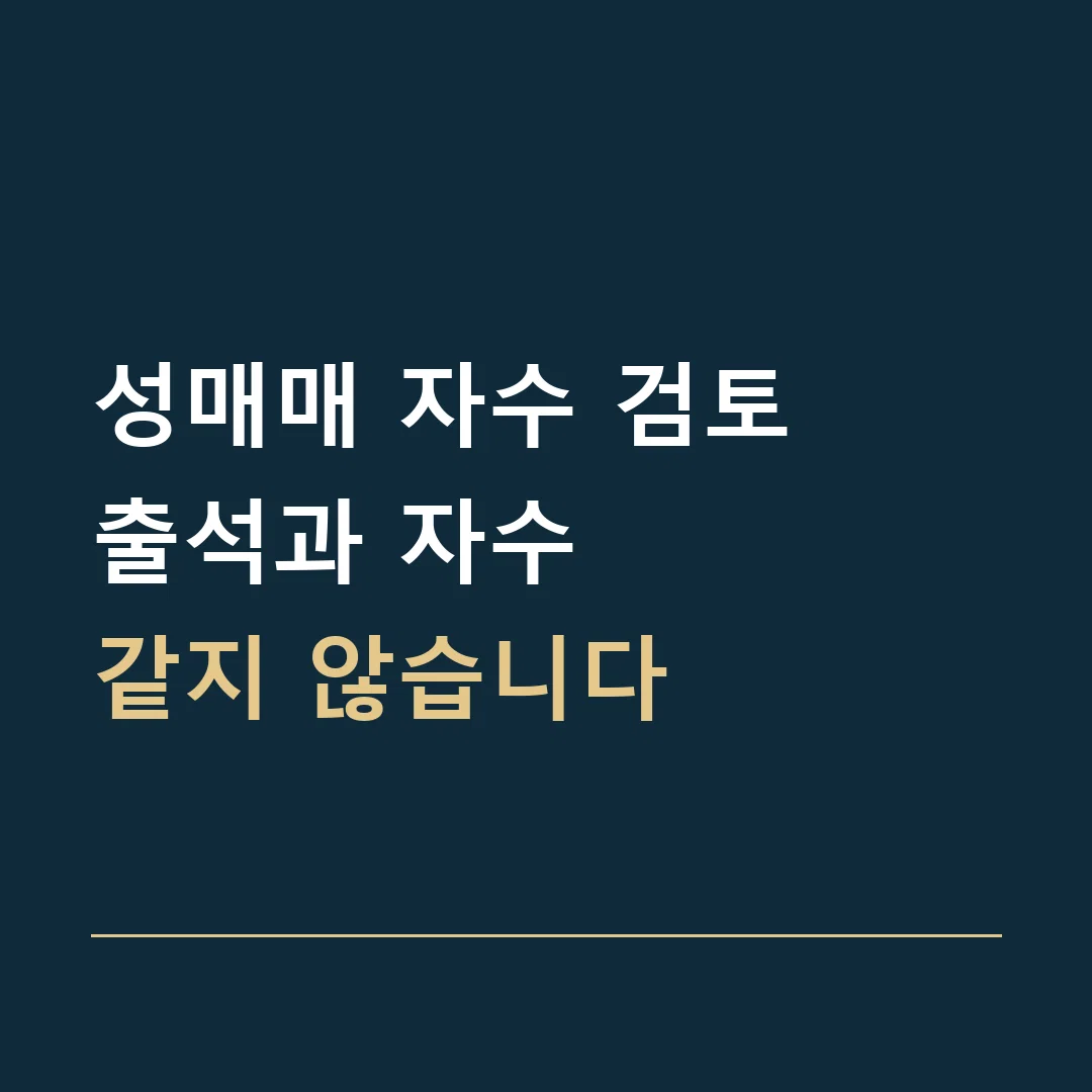성매매 자수 검토 · 출석과 자수
같지 않습니다