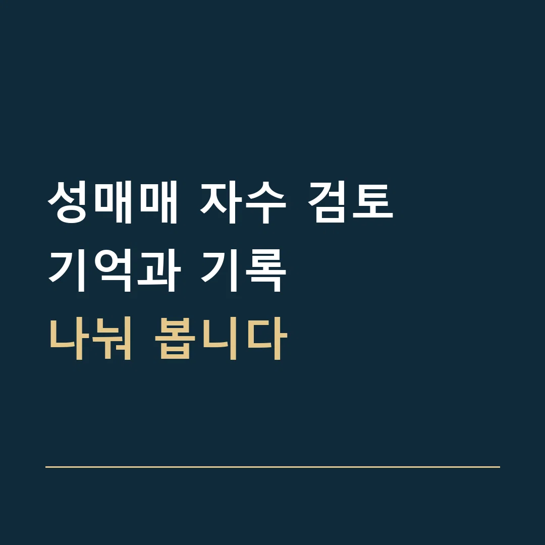 성매매 자수 검토 · 기억과 기록
나눠 봅니다
