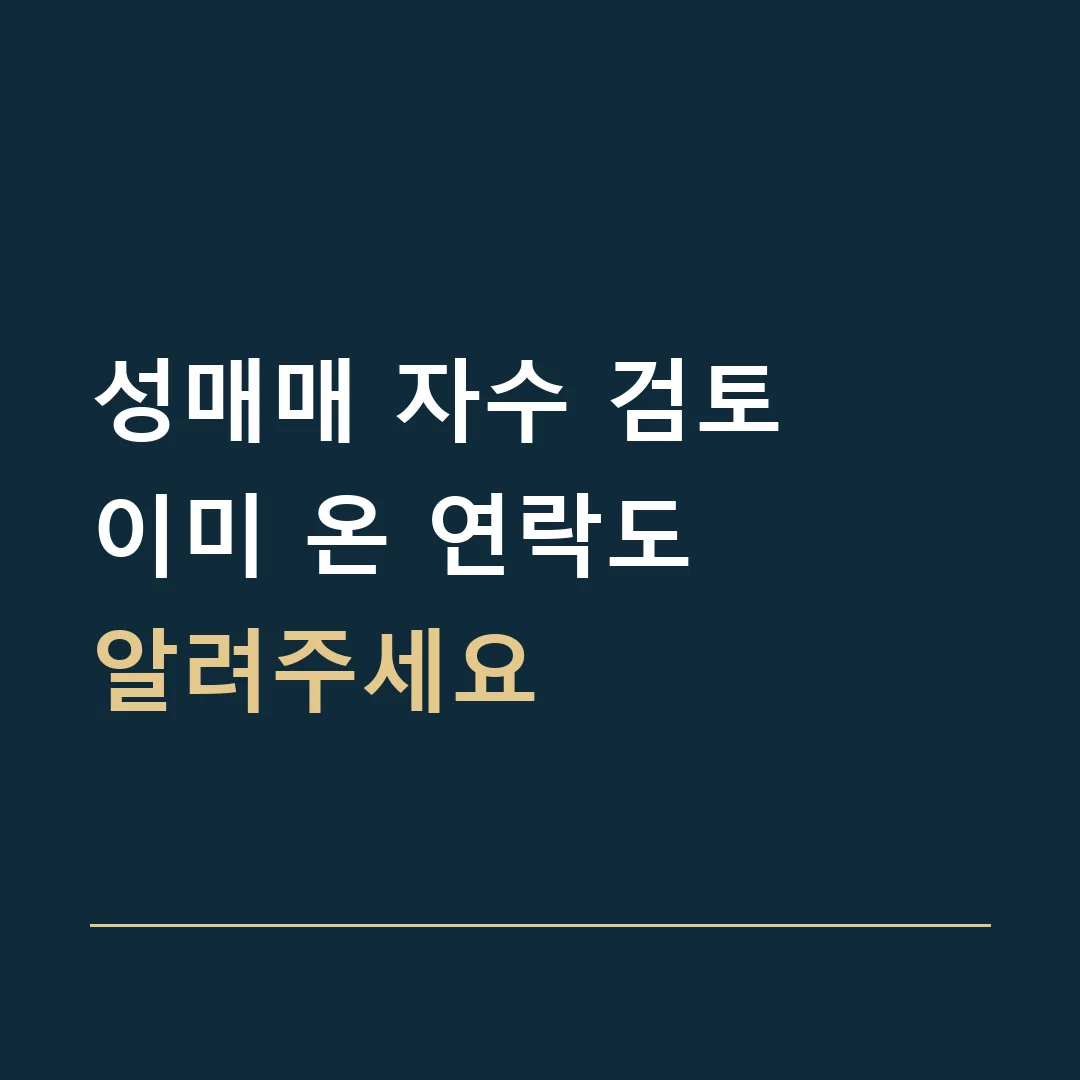 성매매 자수 검토 · 이미 온 연락도
알려주세요