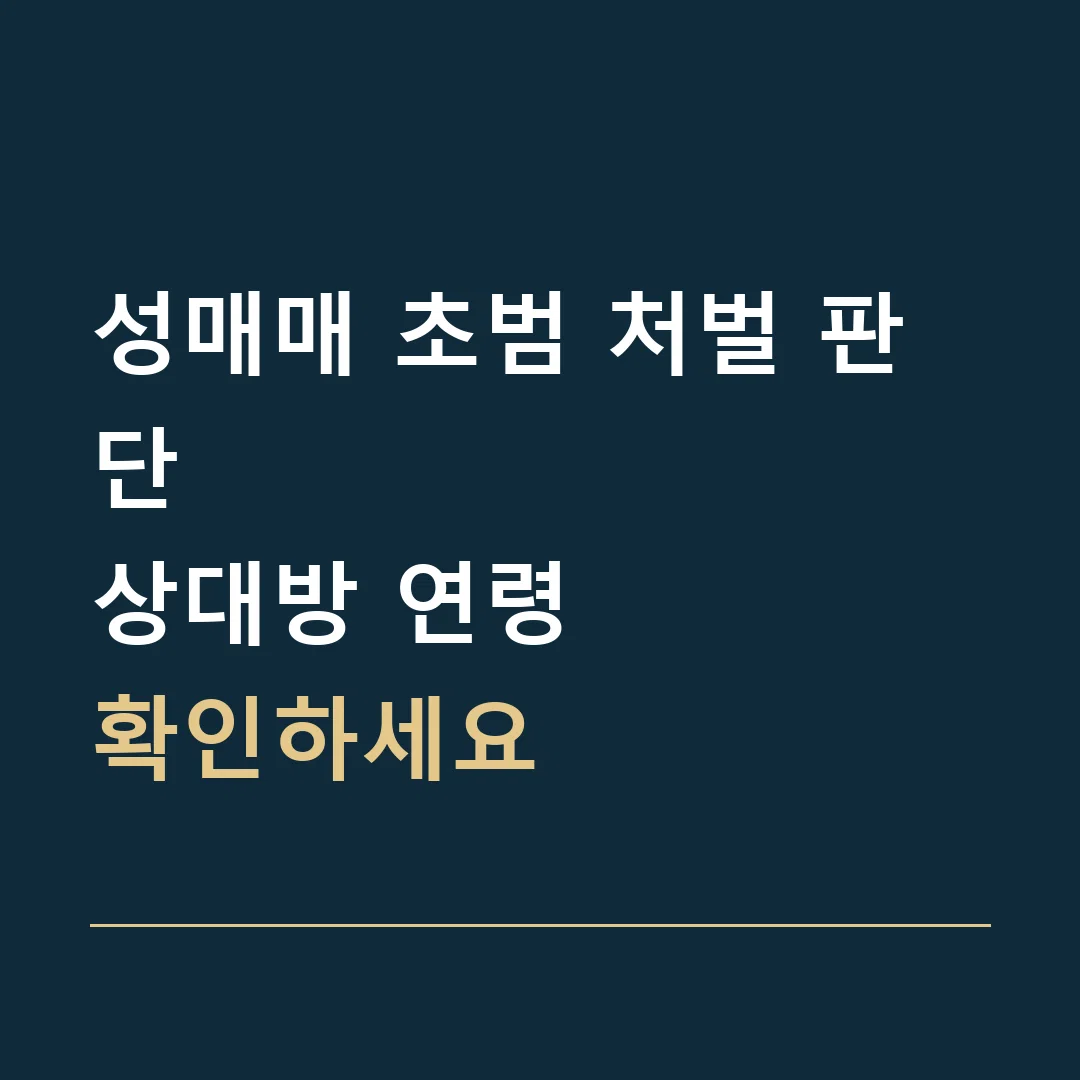 성매매 초범 처벌 판단 · 상대방 연령
확인하세요