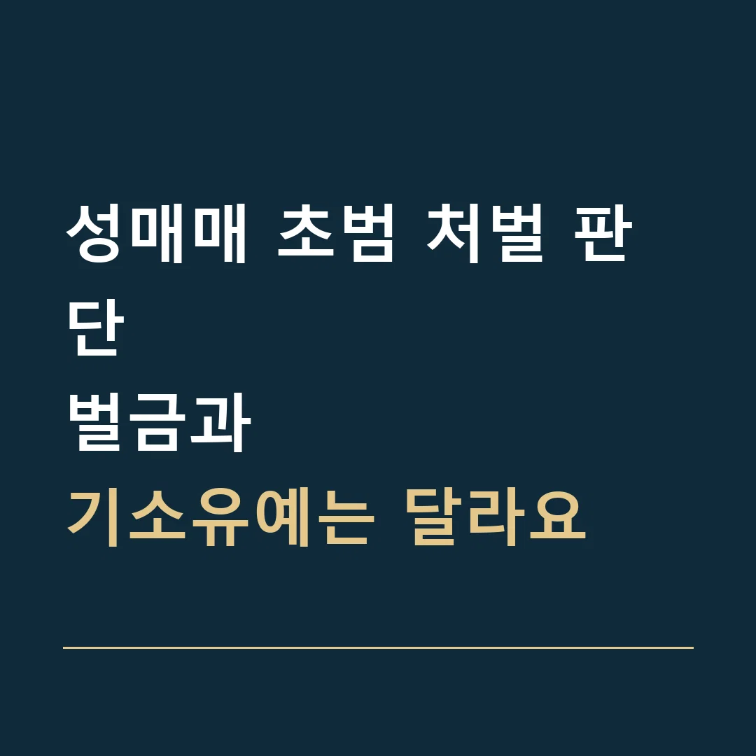 성매매 초범 처벌 판단 · 벌금과
기소유예는 달라요