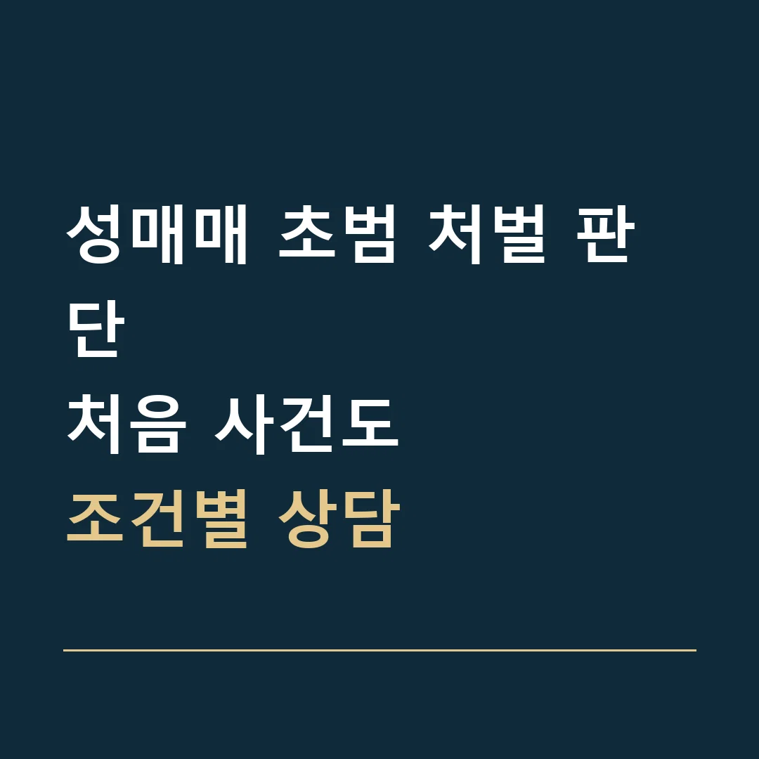성매매 초범 처벌 판단 · 처음 사건도
조건별 상담