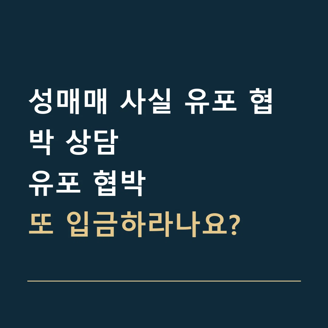 성매매 사실 유포 협박 상담 · 유포 협박
또 입금하라나요?