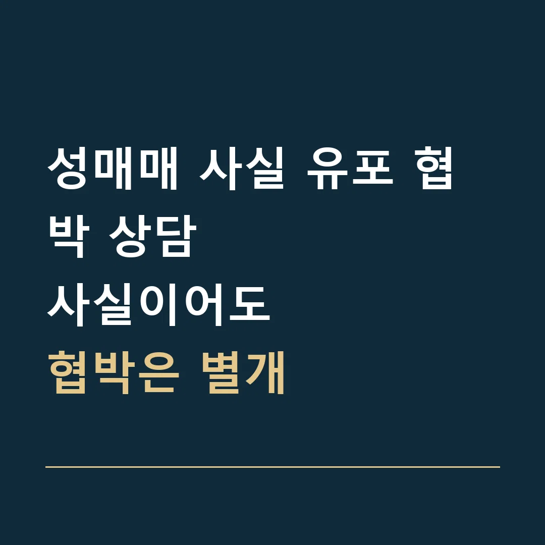 성매매 사실 유포 협박 상담 · 사실이어도
협박은 별개