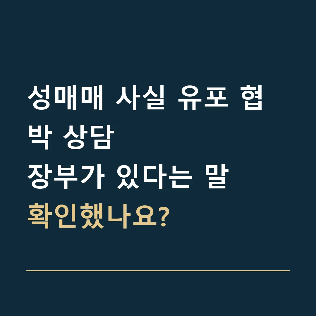 성매매 사실 유포 협박 상담 · 장부가 있다는 말
확인했나요?