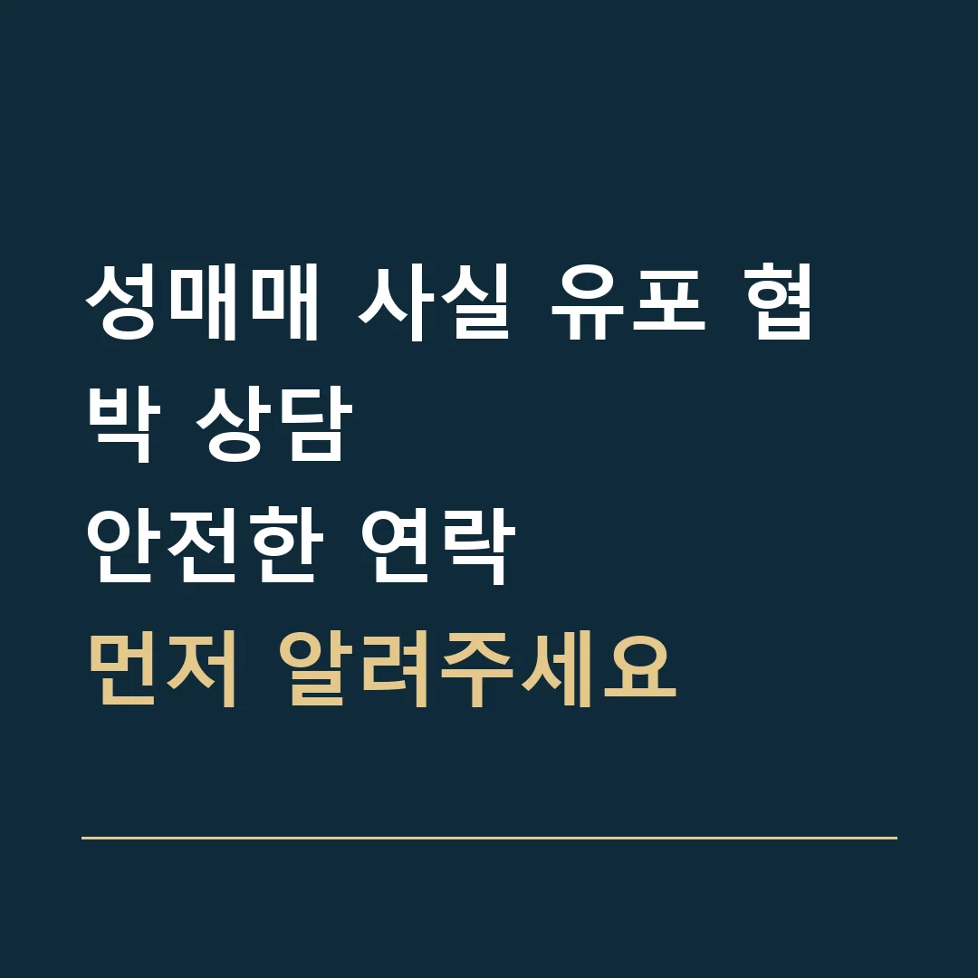 성매매 사실 유포 협박 상담 · 안전한 연락
먼저 알려주세요