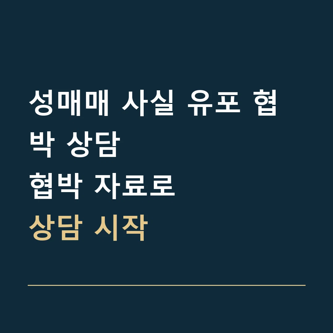 성매매 사실 유포 협박 상담 · 협박 자료로
상담 시작