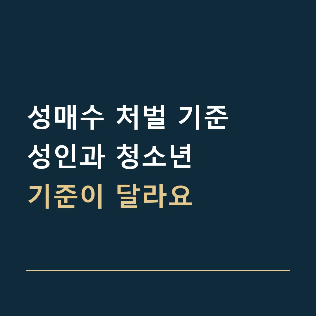 성매수 처벌 기준 · 성인과 청소년
기준이 달라요