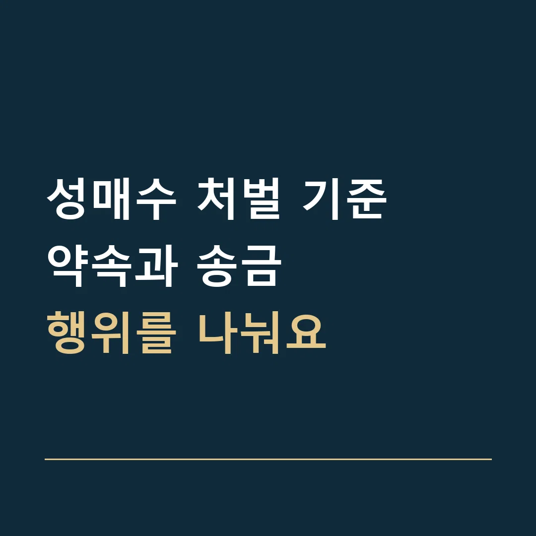 성매수 처벌 기준 · 약속과 송금
행위를 나눠요