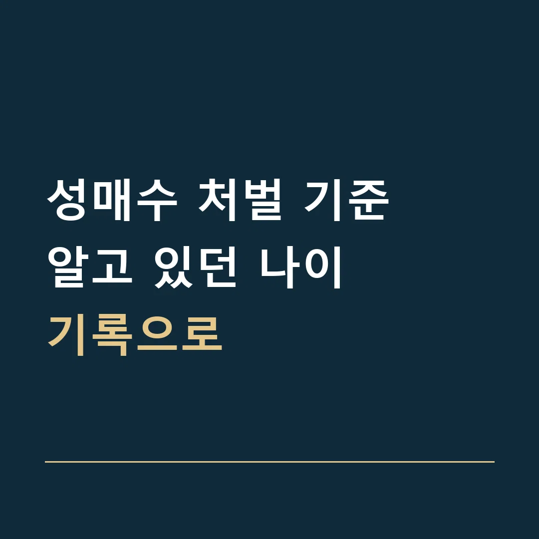 성매수 처벌 기준 · 알고 있던 나이
기록으로