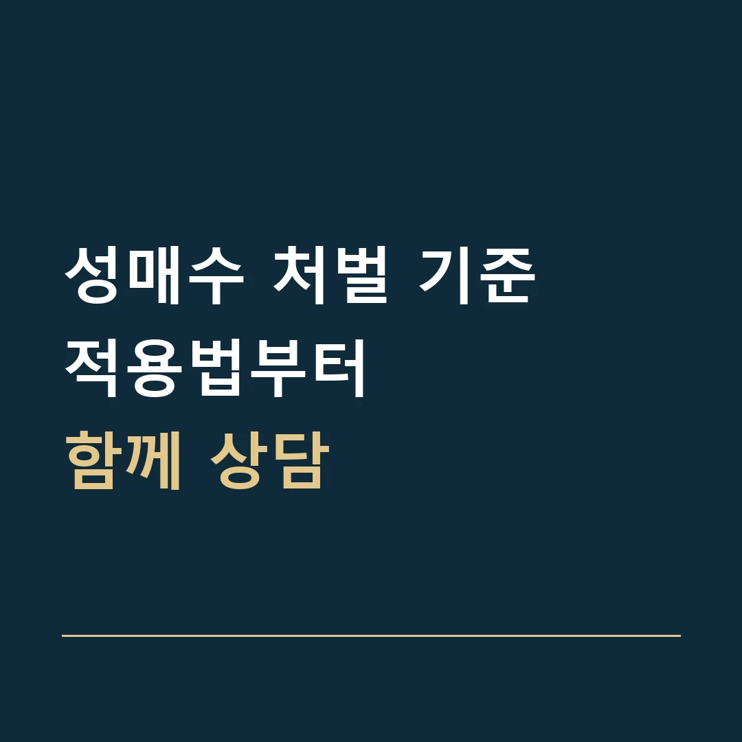 성매수 처벌 기준 · 적용법부터
함께 상담