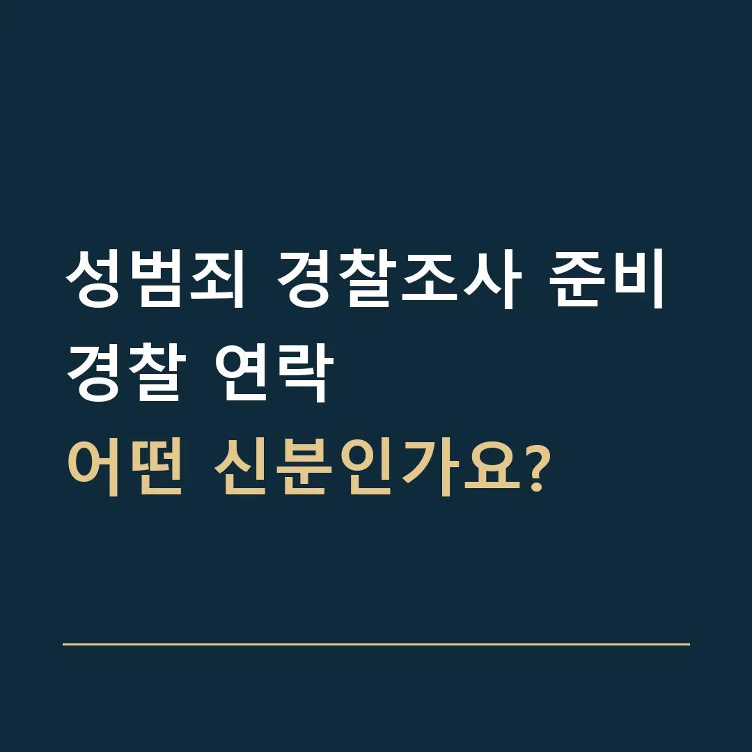 성범죄 경찰조사 준비 · 경찰 연락
어떤 신분인가요?