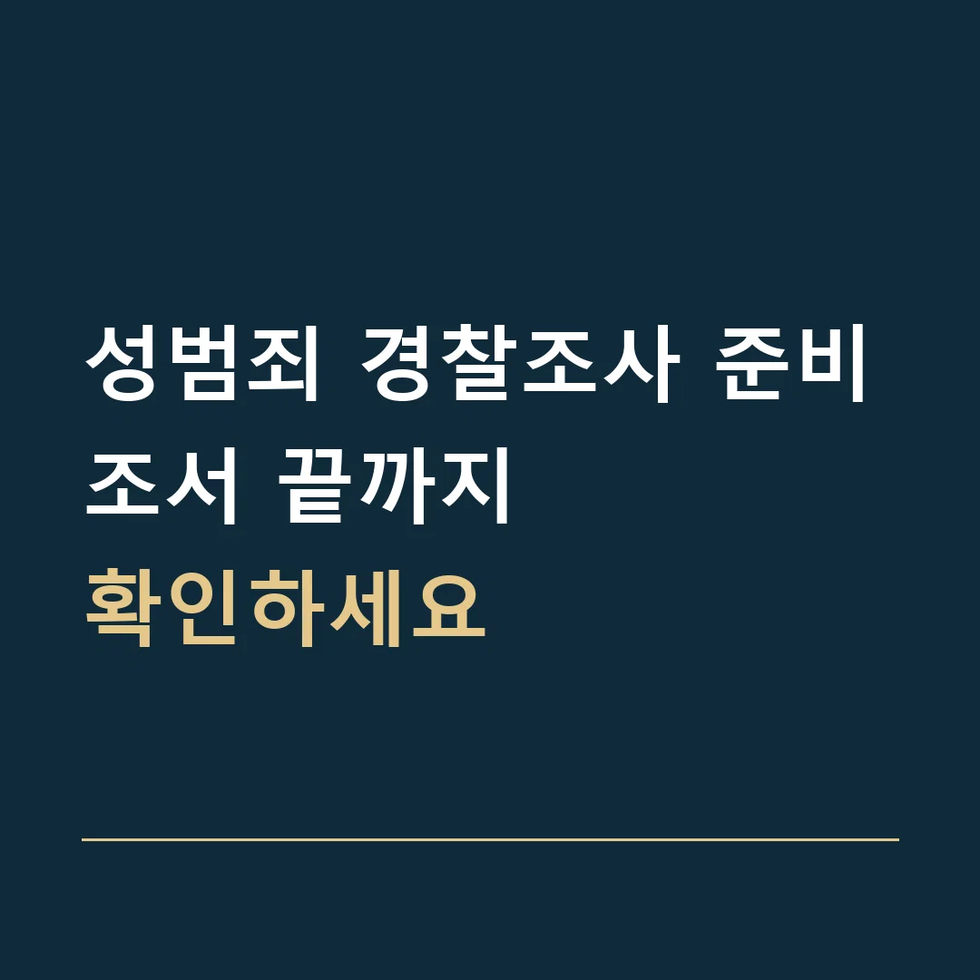 성범죄 경찰조사 준비 · 조서 끝까지
확인하세요