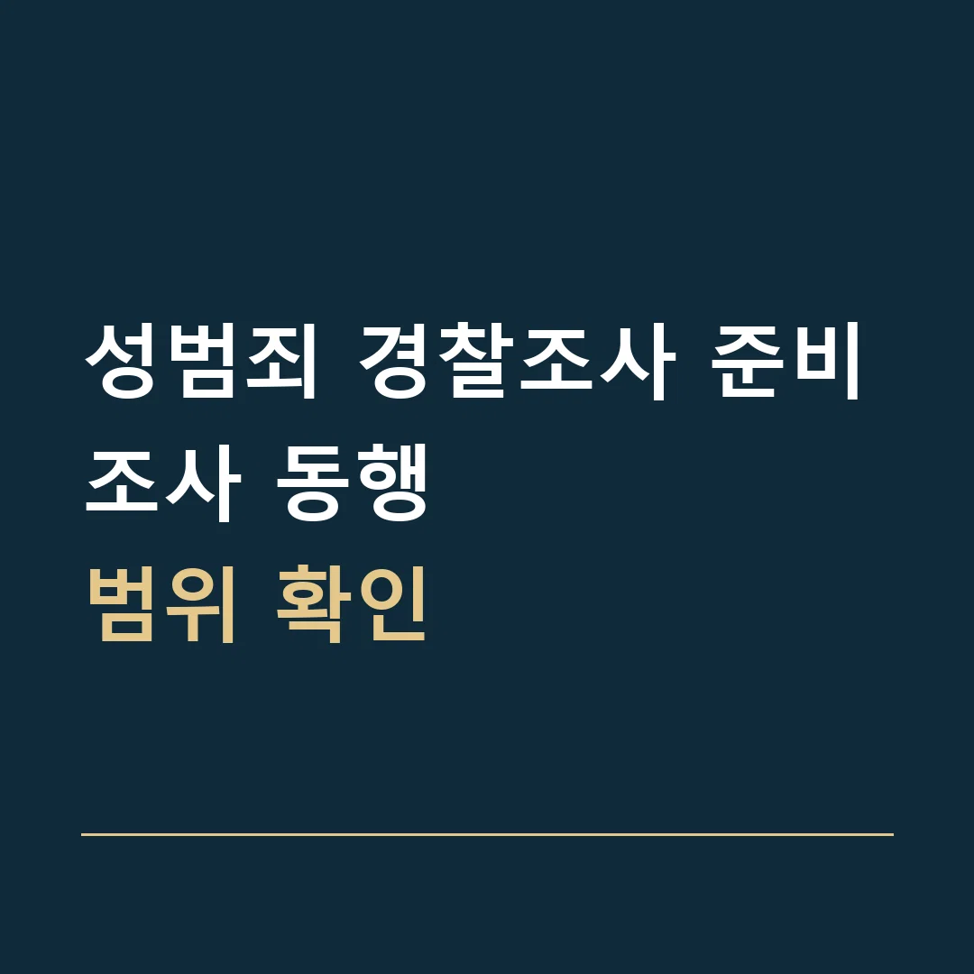 성범죄 경찰조사 준비 · 조사 동행
범위 확인