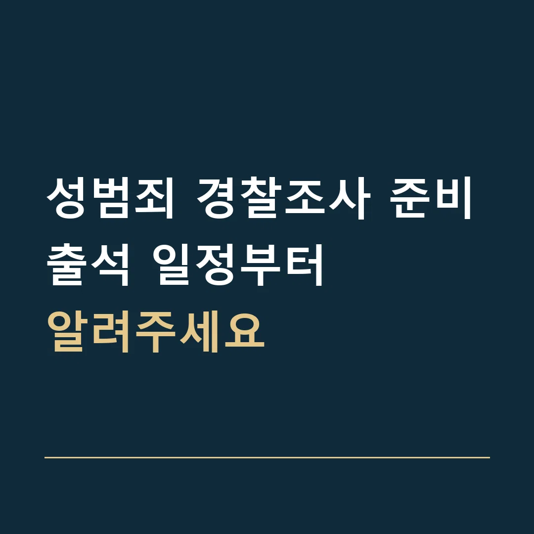 성범죄 경찰조사 준비 · 출석 일정부터
알려주세요