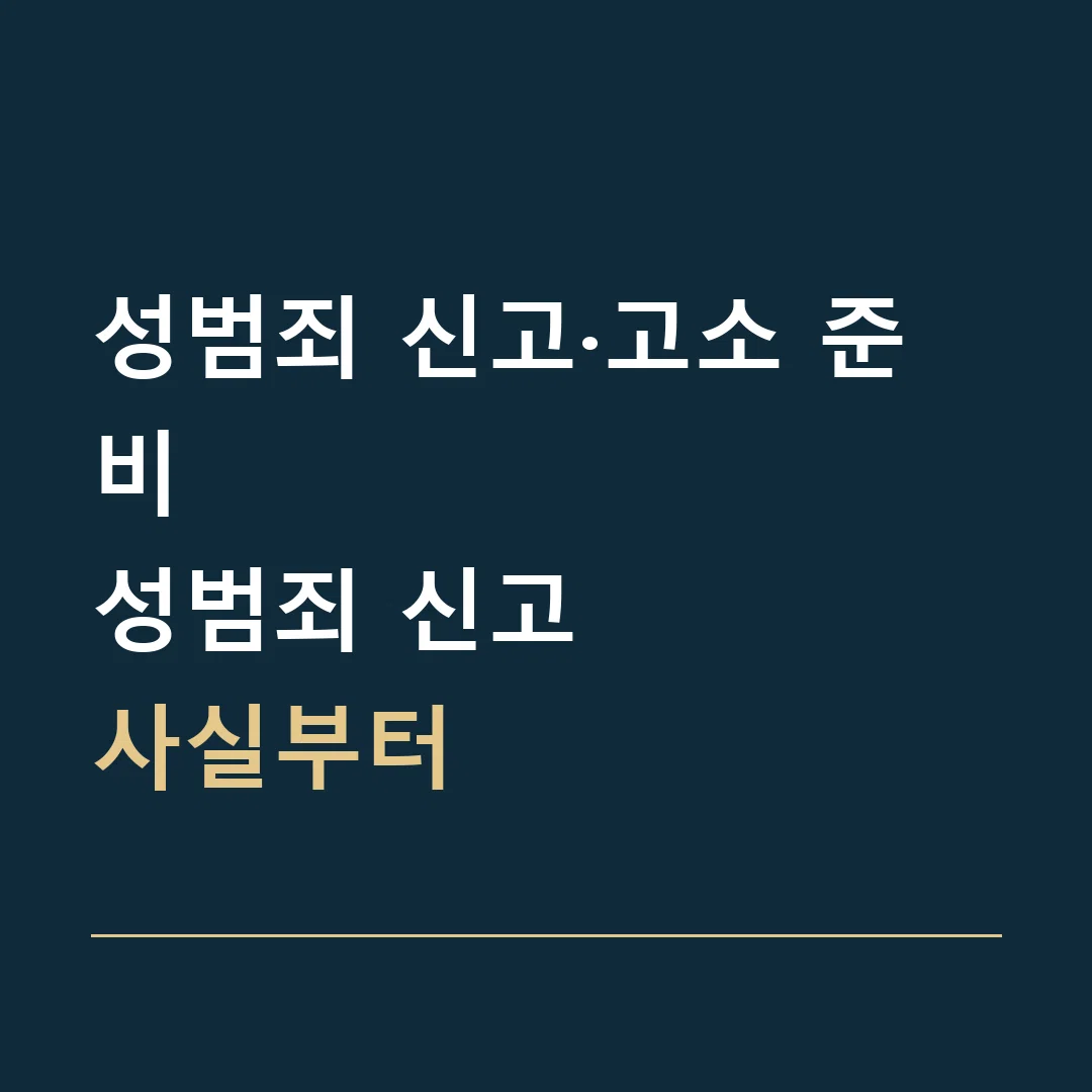 성범죄 신고·고소 준비 · 성범죄 신고
사실부터