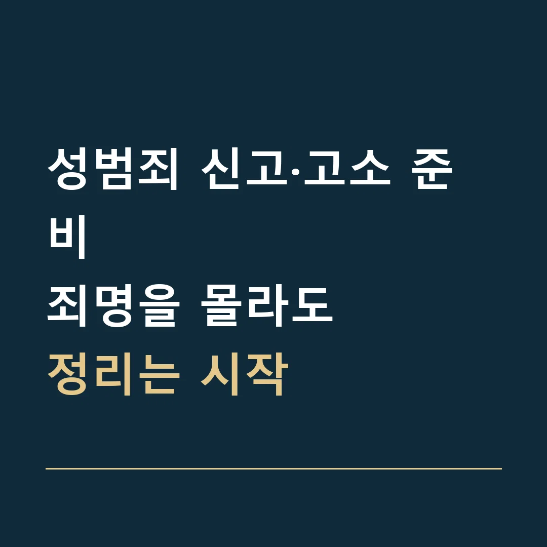 성범죄 신고·고소 준비 · 죄명을 몰라도
정리는 시작
