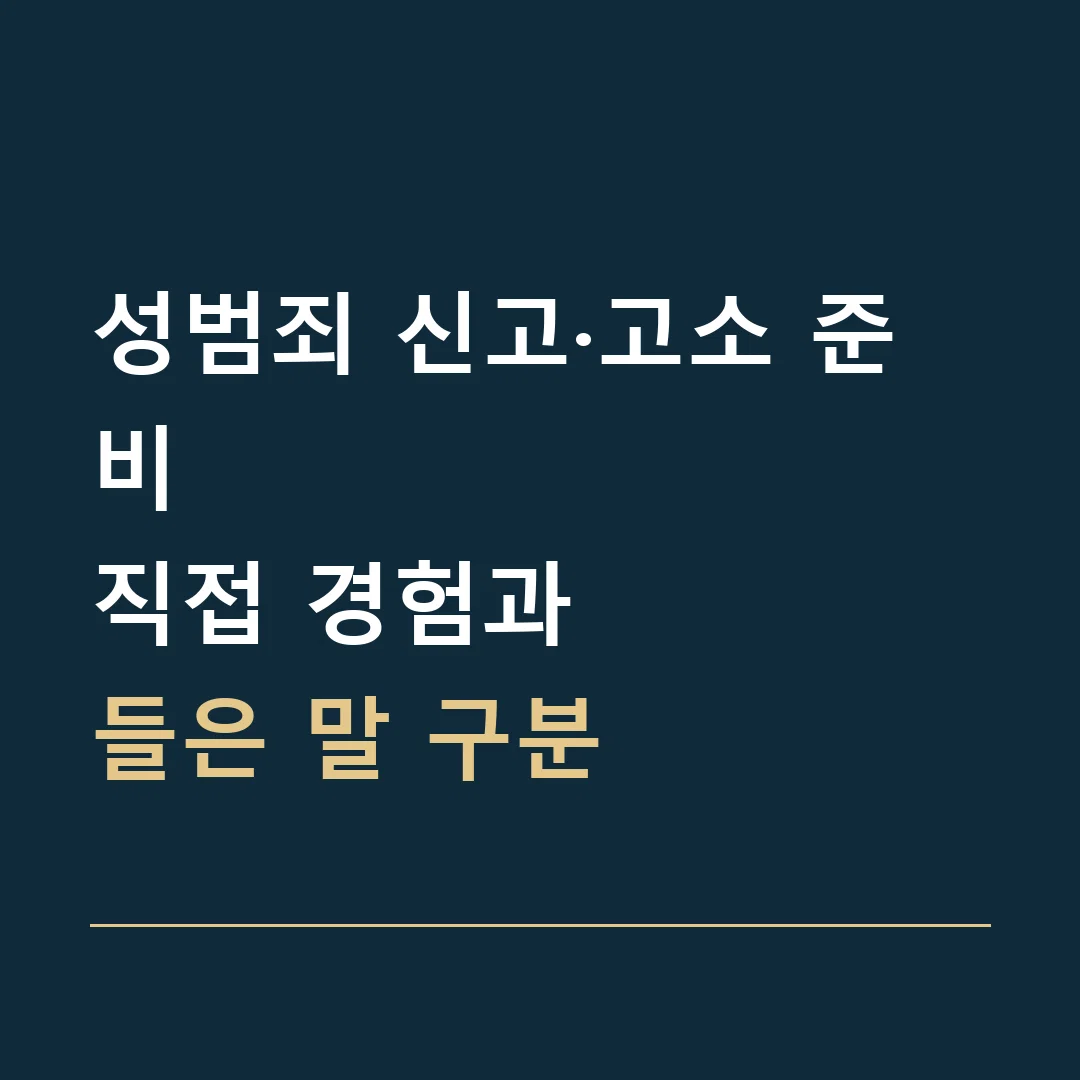성범죄 신고·고소 준비 · 직접 경험과
들은 말 구분