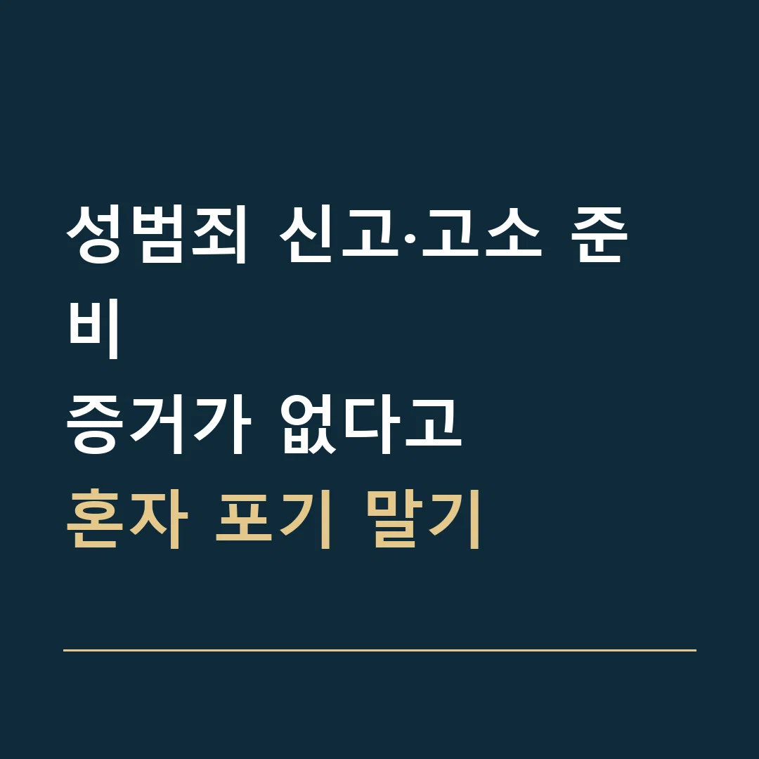 성범죄 신고·고소 준비 · 증거가 없다고
혼자 포기 말기