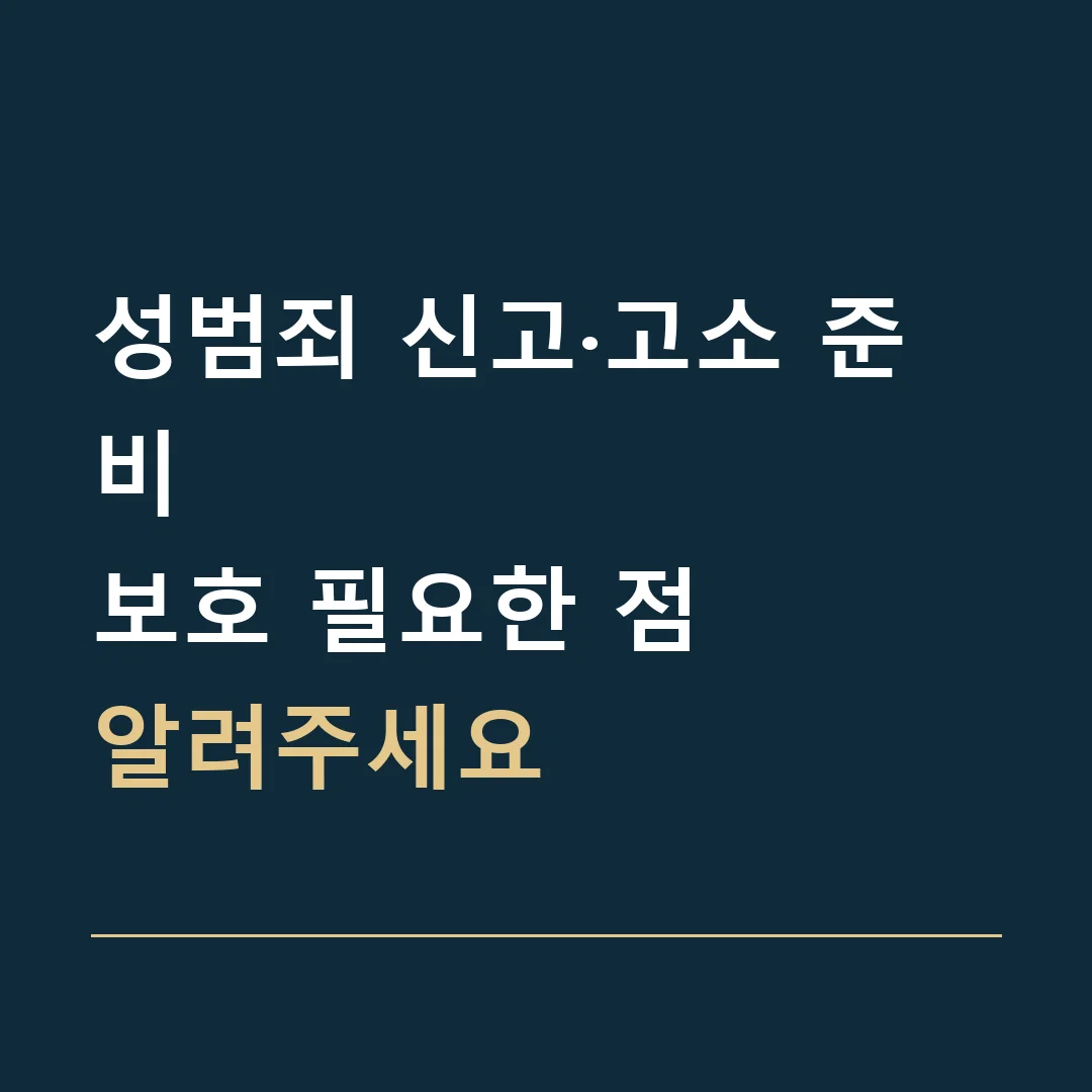 성범죄 신고·고소 준비 · 보호 필요한 점
알려주세요