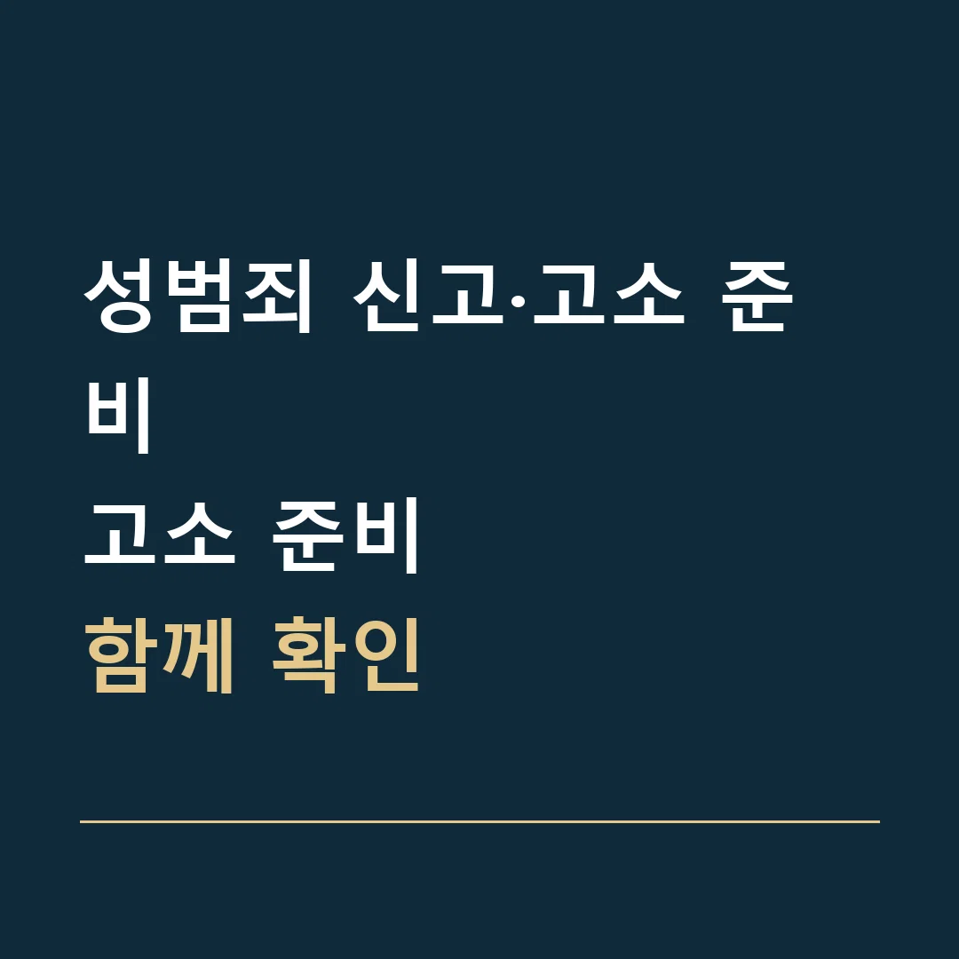 성범죄 신고·고소 준비 · 고소 준비
함께 확인