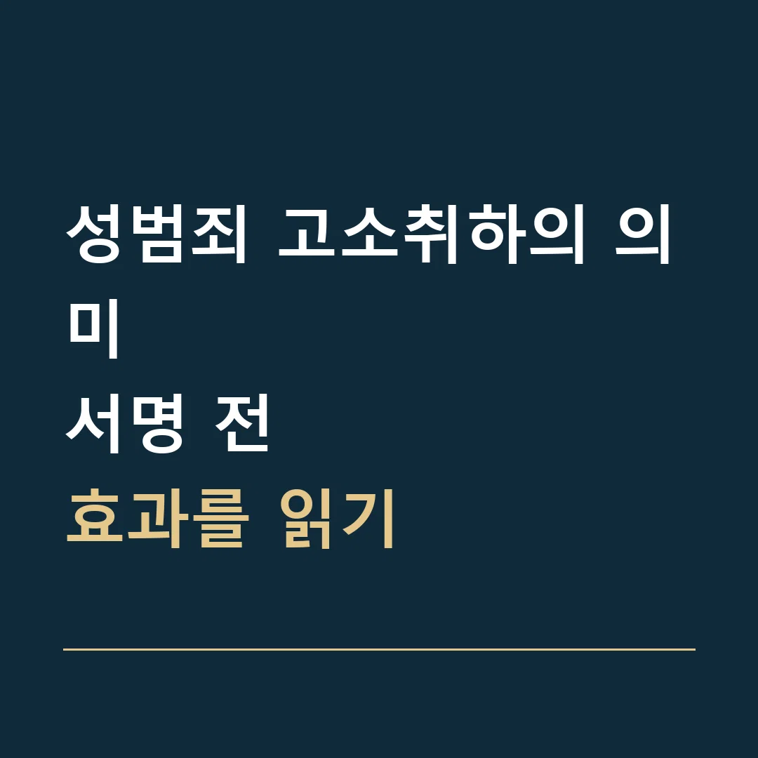 성범죄 고소취하의 의미 · 서명 전
효과를 읽기