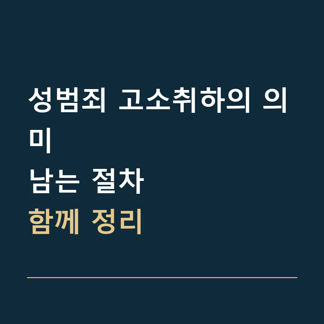 성범죄 고소취하의 의미 · 남는 절차
함께 정리
